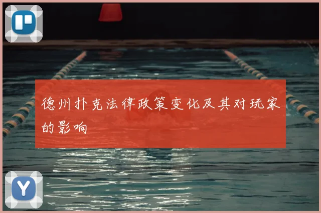 德州扑克法律政策变化及其对玩家的影响