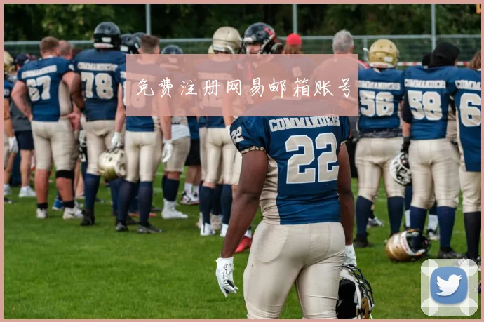 免费注册网易邮箱账号