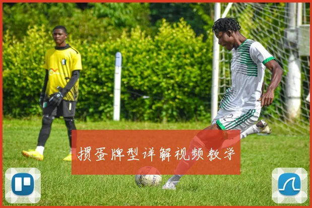 掼蛋牌型详解视频教学