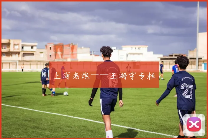 上海老炮——王游宇专栏