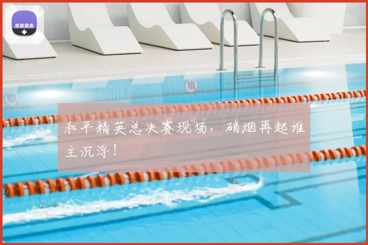 和平精英总决赛现场，硝烟再起谁主沉浮！