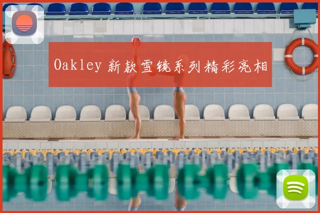 Oakley 新款雪镜系列精彩亮相