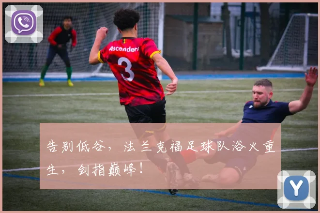 告别低谷，法兰克福足球队浴火重生，剑指巅峰！