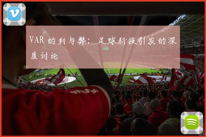 VAR 的利与弊：足球科技引发的深度讨论