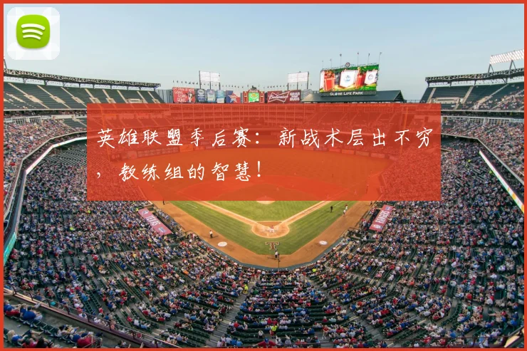 英雄联盟季后赛：新战术层出不穷，教练组的智慧！
