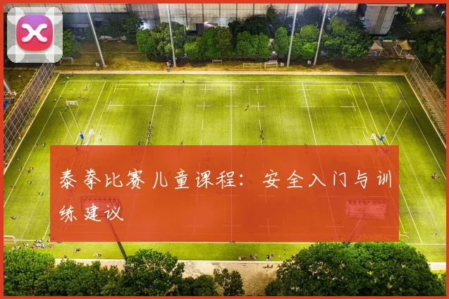 泰拳比赛儿童课程：安全入门与训练建议
