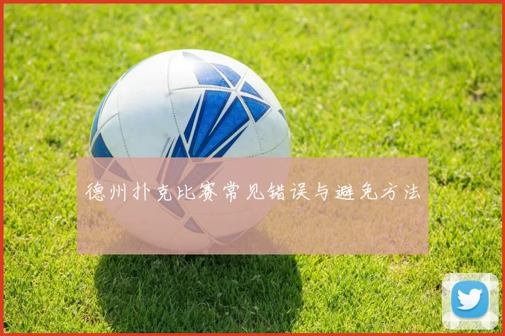 德州扑克比赛常见错误与避免方法