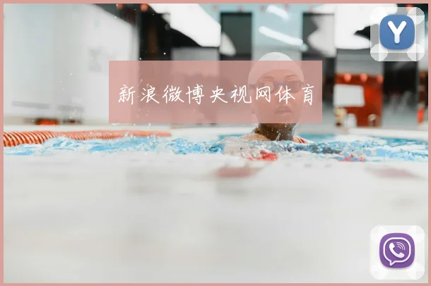 新浪微博央视网体育