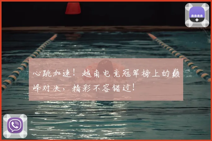 心跳加速！越南电竞冠军榜上的巅峰对决，精彩不容错过！