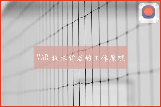 VAR 技术背后的工作原理