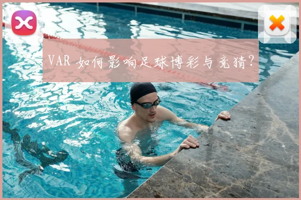 VAR 如何影响足球博彩与竞猜？