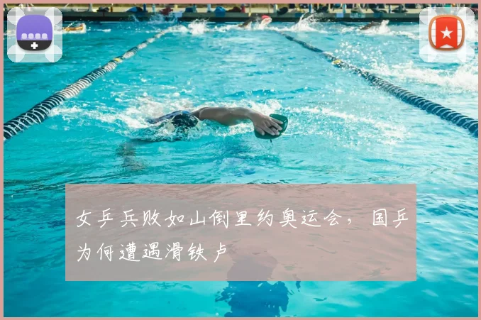 女乒兵败如山倒里约奥运会，国乒为何遭遇滑铁卢
