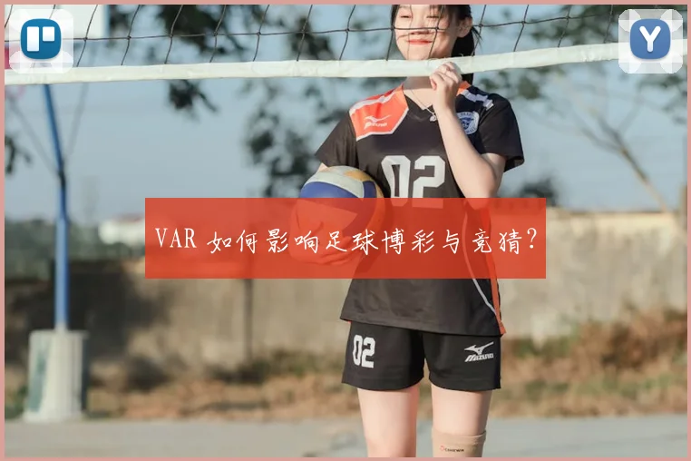 VAR 如何影响足球博彩与竞猜？