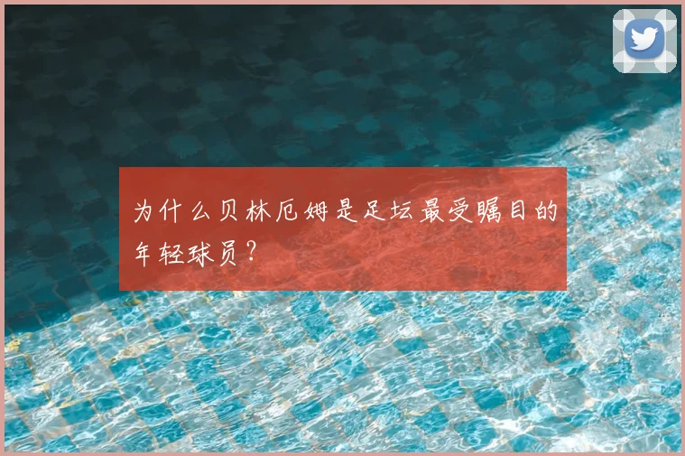 为什么贝林厄姆是足坛最受瞩目的年轻球员?