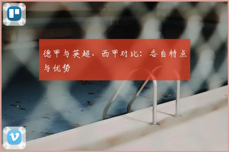 德甲与英超、西甲对比：各自特点与优势