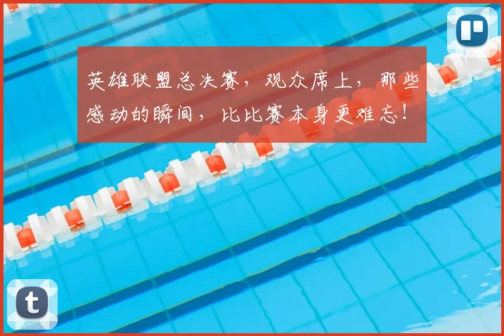 英雄联盟总决赛，观众席上，那些感动的瞬间，比比赛本身更难忘！