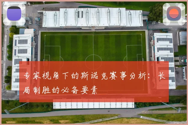专家视角下的斯诺克赛事分析:长局制胜的必备要素