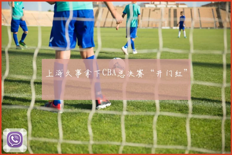 上海久事拿下CBA总决赛“开门红”