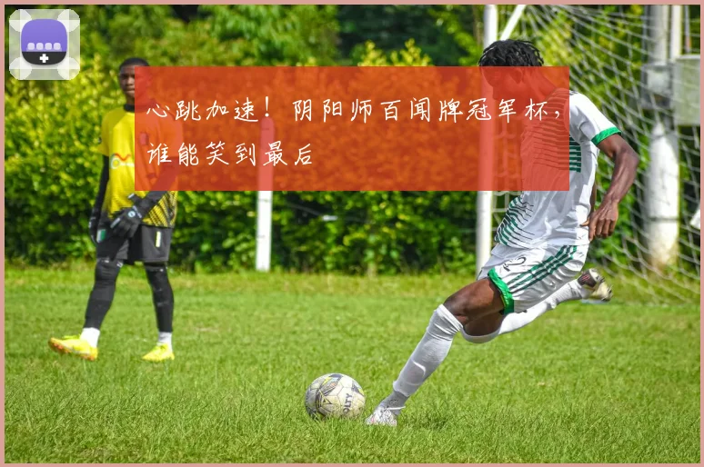 心跳加速！阴阳师百闻牌冠军杯，谁能笑到最后