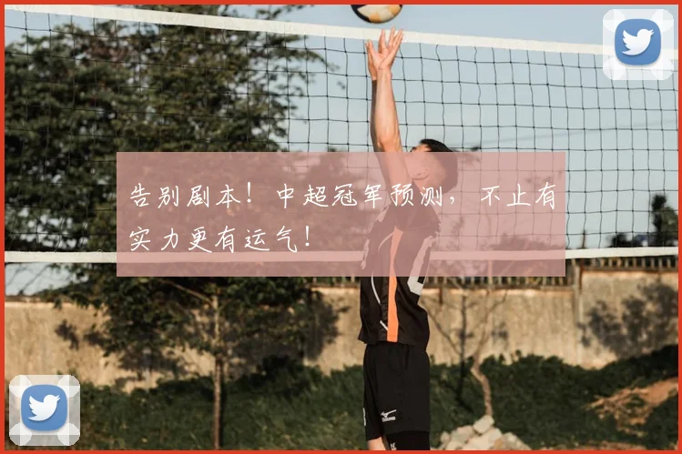 告别剧本！中超冠军预测，不止有实力更有运气！