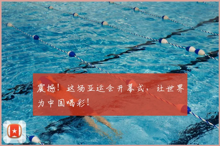 震撼！这场亚运会开幕式，让世界为中国喝彩！