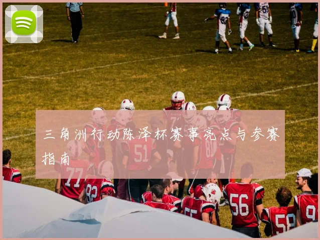 三角洲行动陈泽杯赛事亮点与参赛指南