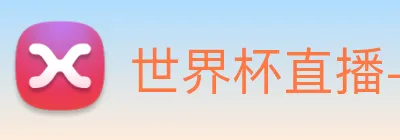 世界杯直播-世界杯赛程 logo